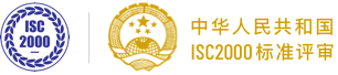 中华人民共和国ISC2000标准评审