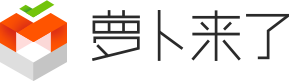 萝卜来了