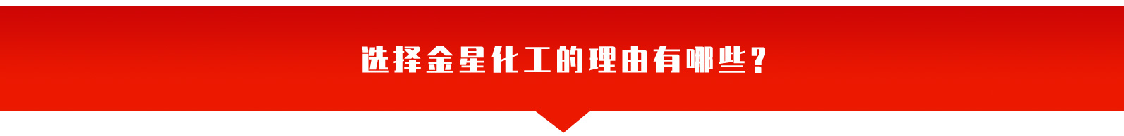 廊坊金星化工有限公司